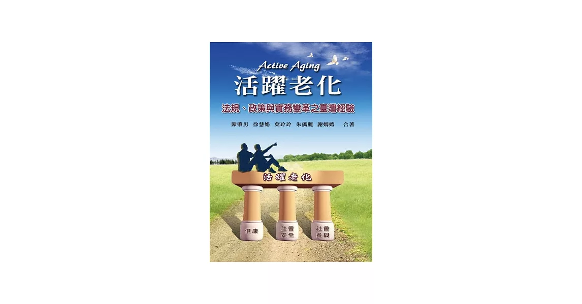 活躍老化：法規．政策與實務變革之臺灣經驗(第一版2013年) | 拾書所
