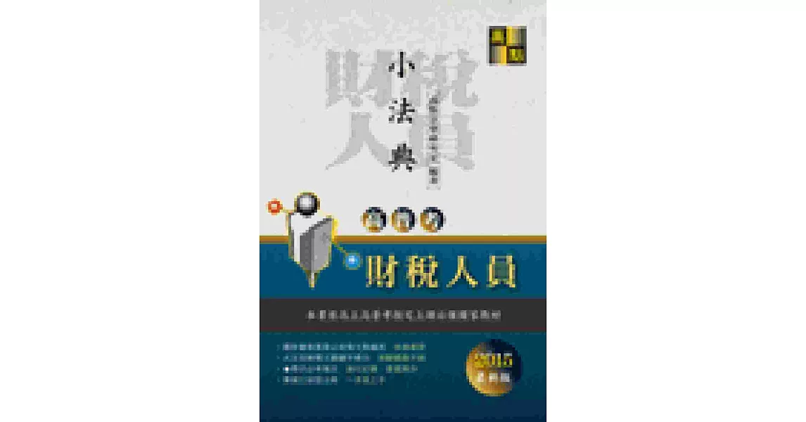 高普考：財稅人員小法典 | 拾書所