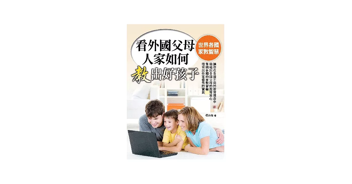 看外國父母人家如何教出好孩子 | 拾書所