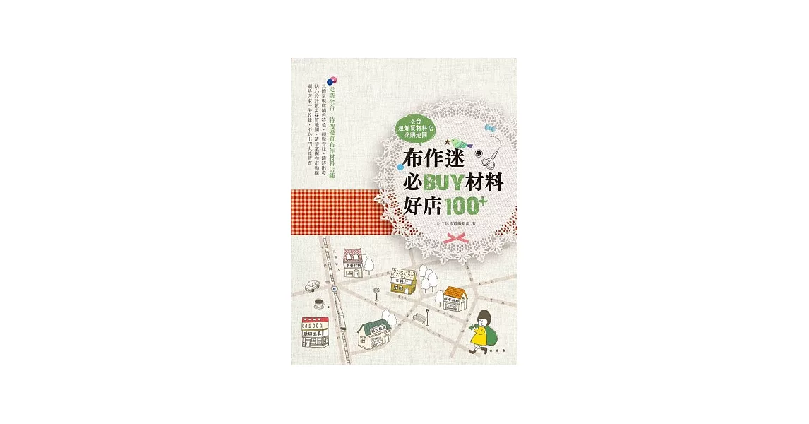 布作迷必BUY材料好店100+全台超好買材料店採購地圖 | 拾書所