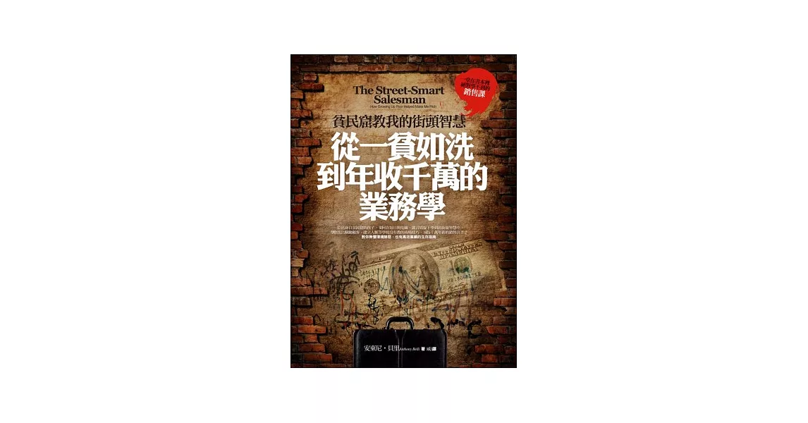 貧民窟教我的街頭智慧：從一貧如洗到年收千萬的業務學 | 拾書所