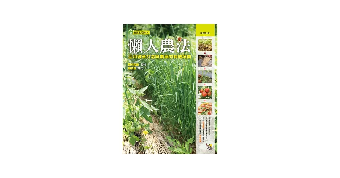 懶人農法：活用雜草打造無農藥的有機菜園 | 拾書所