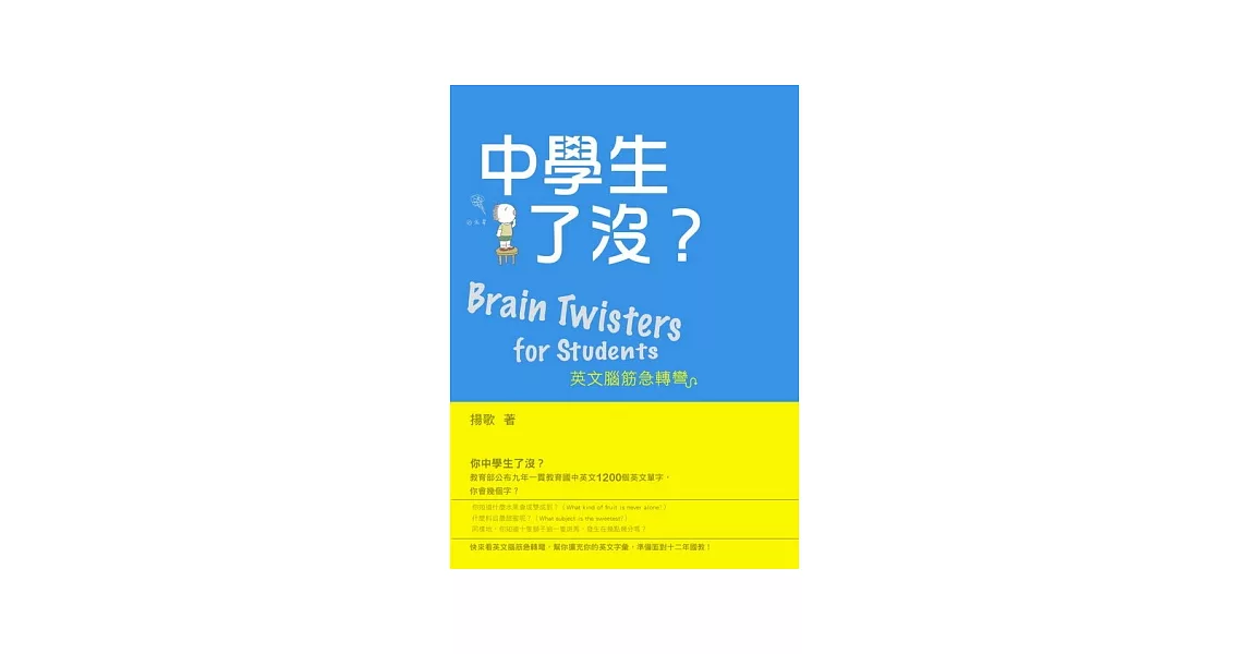 中學生了沒？英文腦筋急轉彎(Brain Twisters for Students)