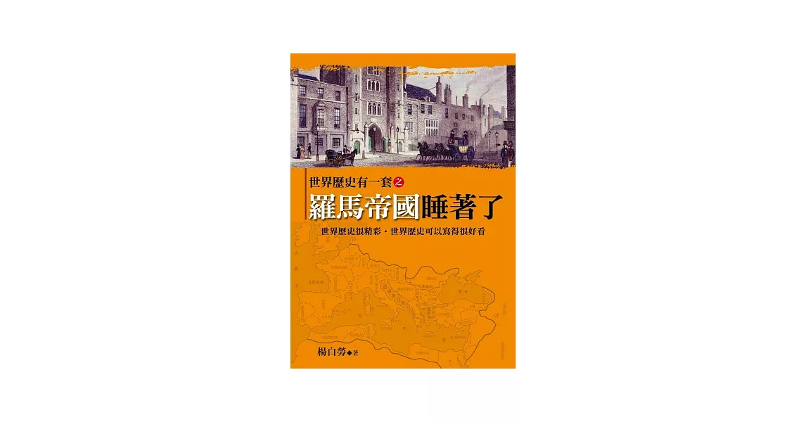 世界歷史有一套之羅馬帝國睡著了 | 拾書所