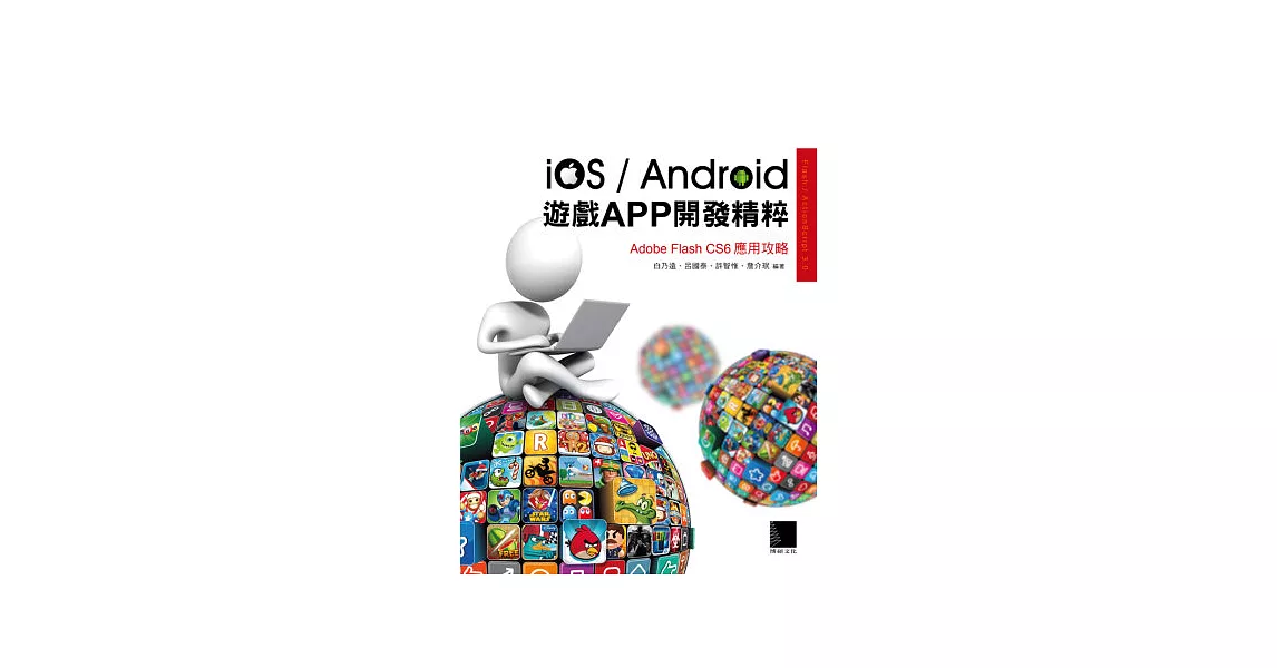 iOS/Android遊戲APP開發精粹：Adobe Flash CS6應用攻略(附CD) | 拾書所