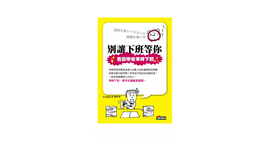 別讓下班等你：看圖學會準時下班 | 拾書所