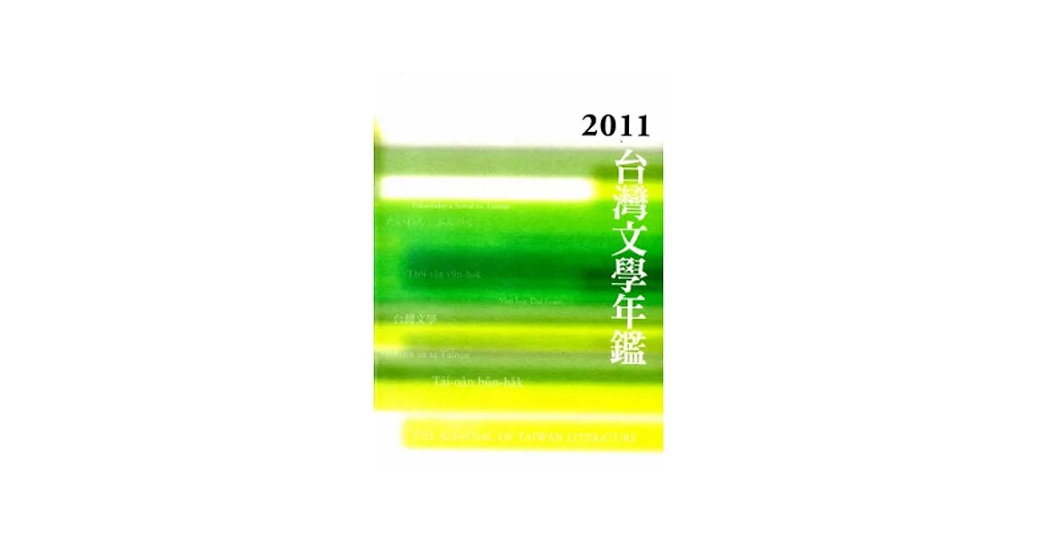2011台灣文學年鑑[平裝] | 拾書所