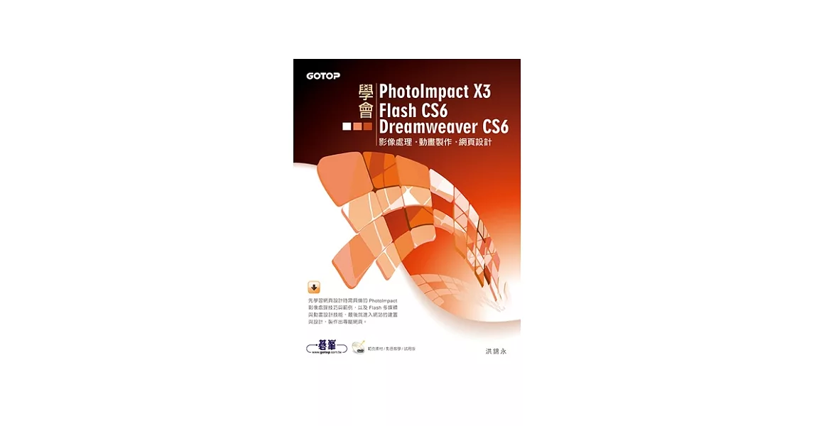 學會PhotoImpact X3、Flash CS6、Dreamweaver CS6(附光碟) | 拾書所