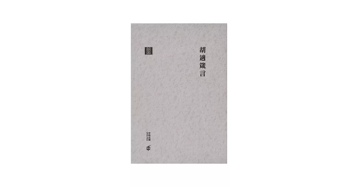 胡適箴言(精裝) | 拾書所