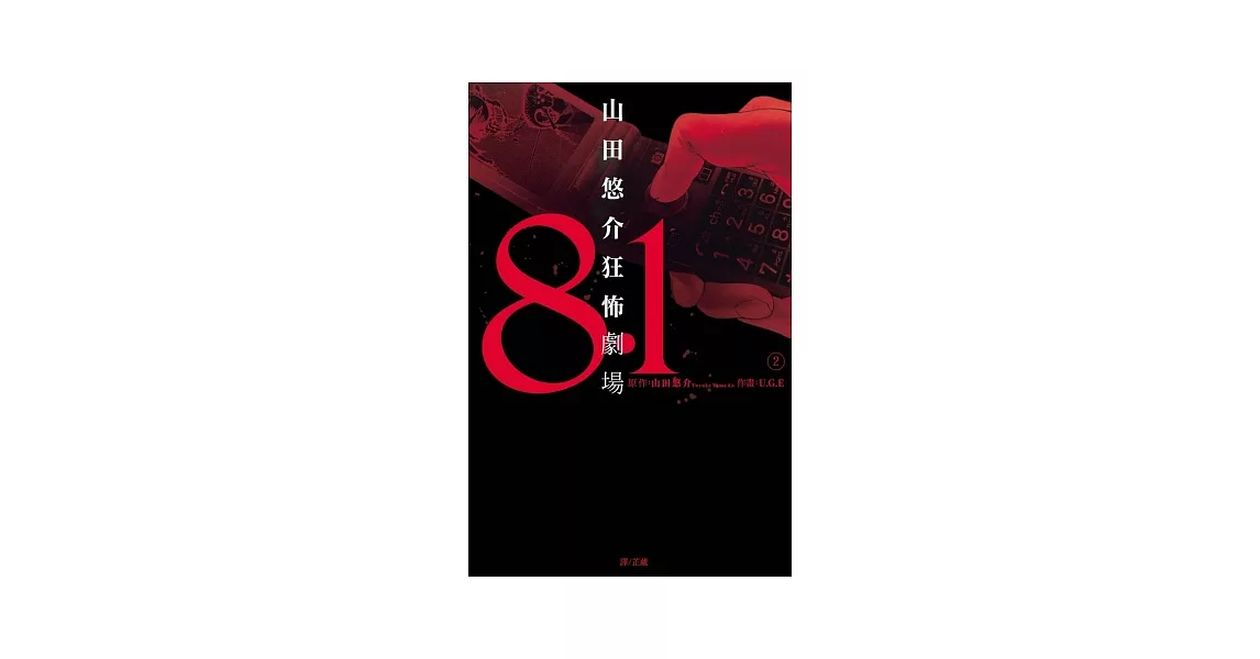 8.1 ～山田悠介狂怖劇場～ 2 | 拾書所