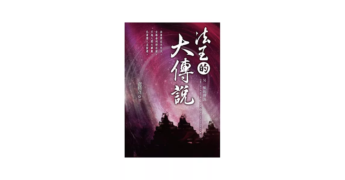 法王的大傳說：另一類的傳說~與蓮想CD（新）套裝書 | 拾書所