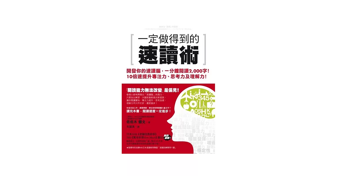 一定做得到的速讀術：開發你的速讀腦，一分鐘閱讀2,000字！10倍速提升專注力、思考力及理解力！ | 拾書所