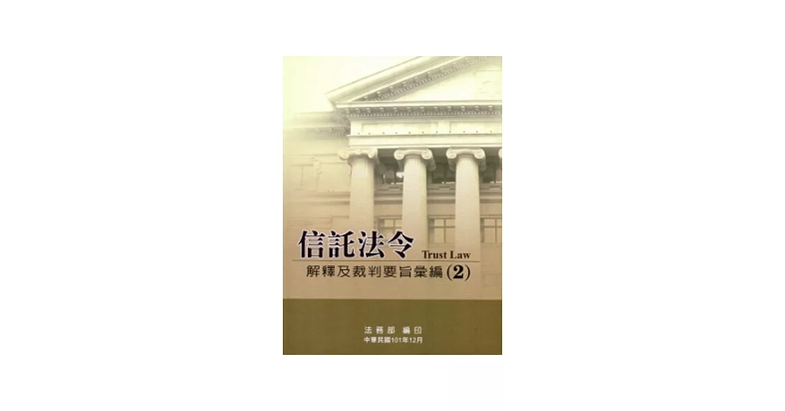 信託法令解釋及裁判要旨彙編(2) | 拾書所