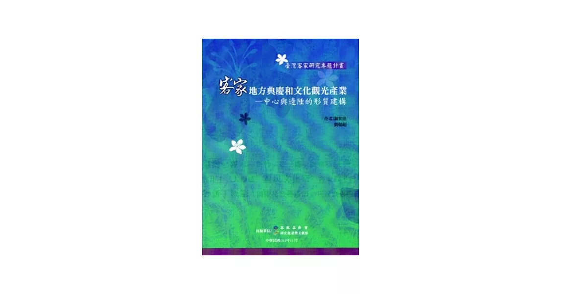 客家地方典慶和文化觀光產業：中心與邊陲的形質建構 | 拾書所