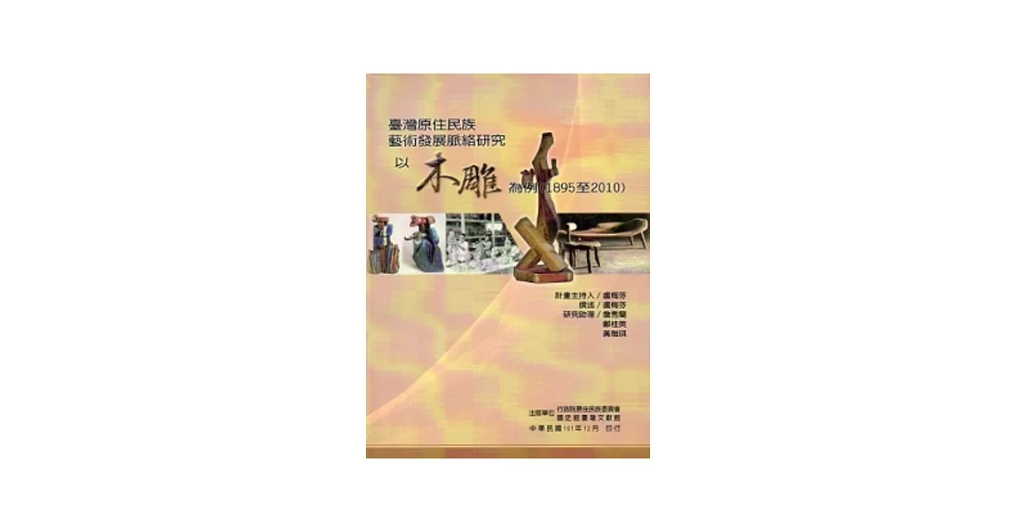 臺灣原住民族藝術發展脈絡研究：以木雕為例(1895-2010) | 拾書所