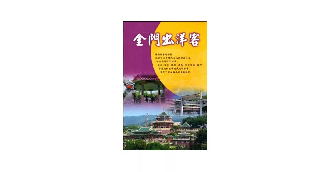 金門出洋客：菲律賓．砂勞越．汶萊影片 [DVD] | 拾書所