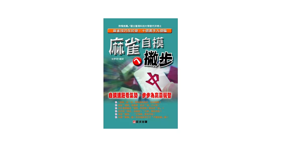 麻雀自摸ㄟ撇步：麻雀技巧在於變，十個高手九個騙 | 拾書所