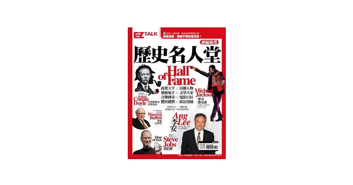 歷史名人堂 Hall of Fame：你不可不知的歷史名人 EZ TALK總編嚴選閱讀特刊（1書2MP3）