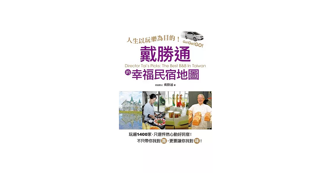 人生以玩樂為目的！戴勝通的幸福民宿地圖：玩遍1400家，只挑怦然心動好民宿！不只帶你找對路，更要帶你找對味！ | 拾書所