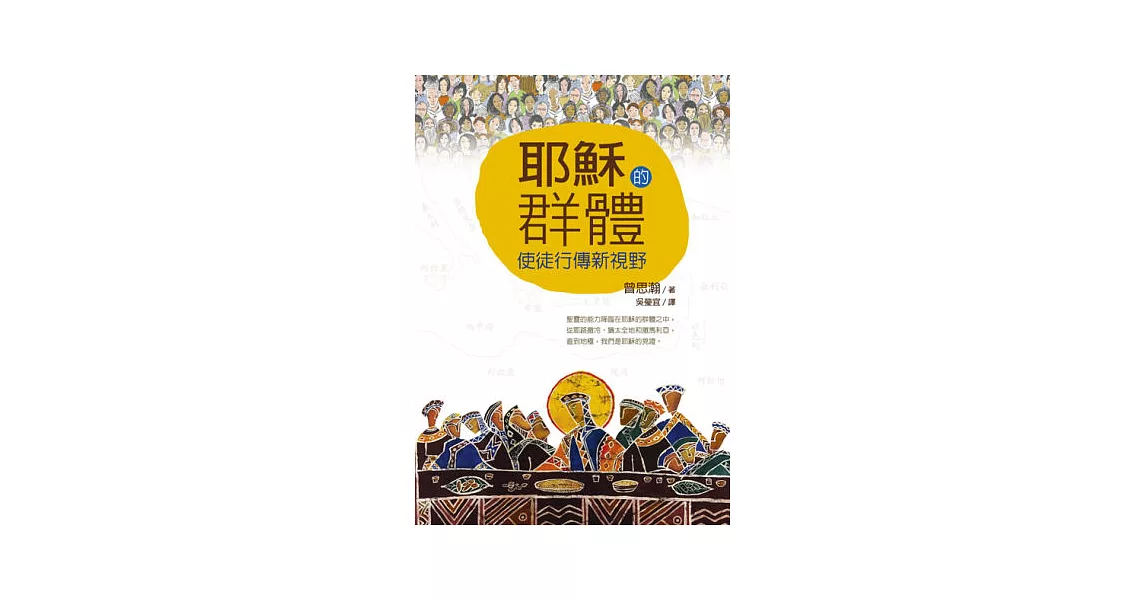 耶穌的群體：使徒行傳新視野 | 拾書所