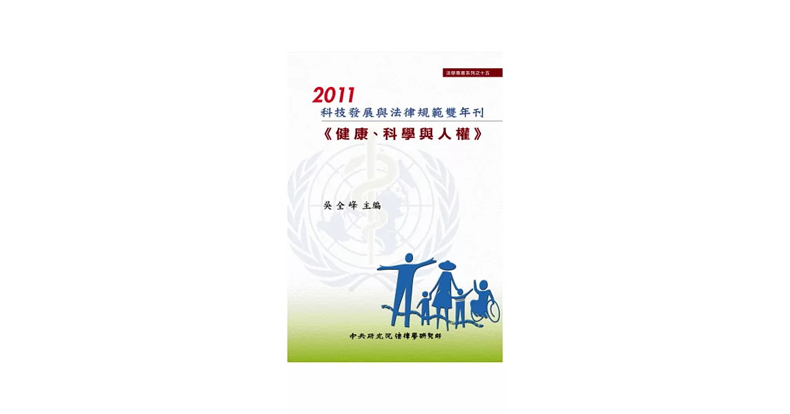 2011科技發展與法律規範雙年刊-健康、科學與人權 | 拾書所