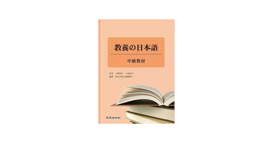 教養的日本語 中級教材 | 拾書所