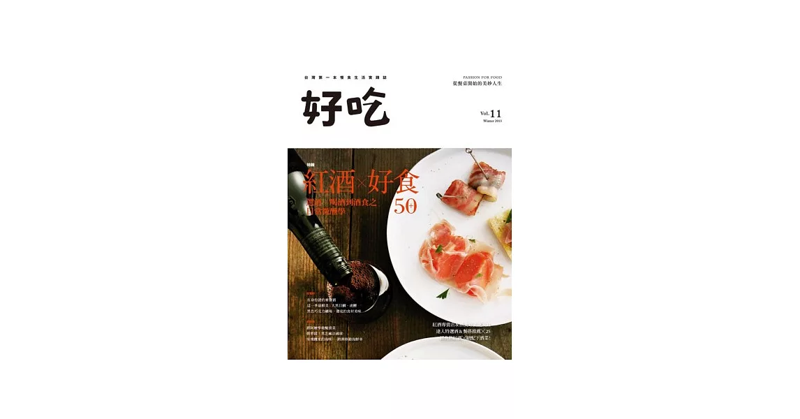 好吃11：紅酒×好食50+ 選酒、喝酒到酒食之日常微醺學 | 拾書所