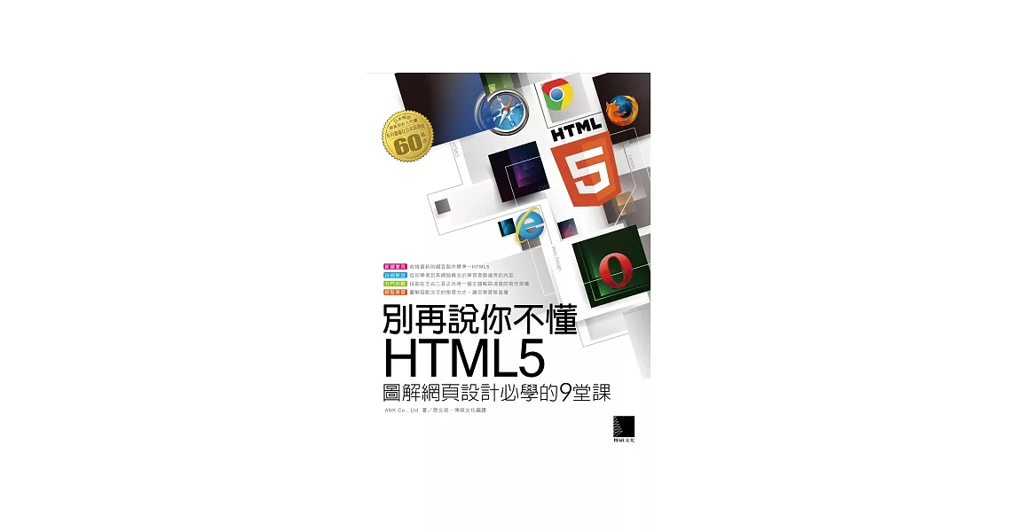 別再說你不懂HTML5：圖解網頁設計必學的9堂課 | 拾書所