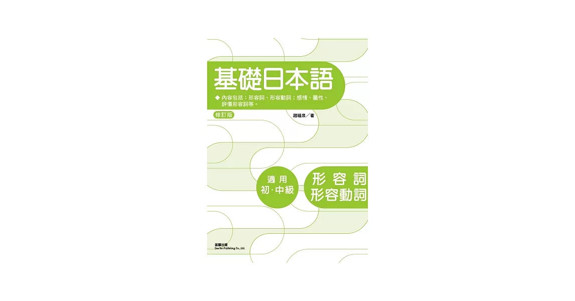 基礎日本語形容詞、形容動詞(修訂版) | 拾書所