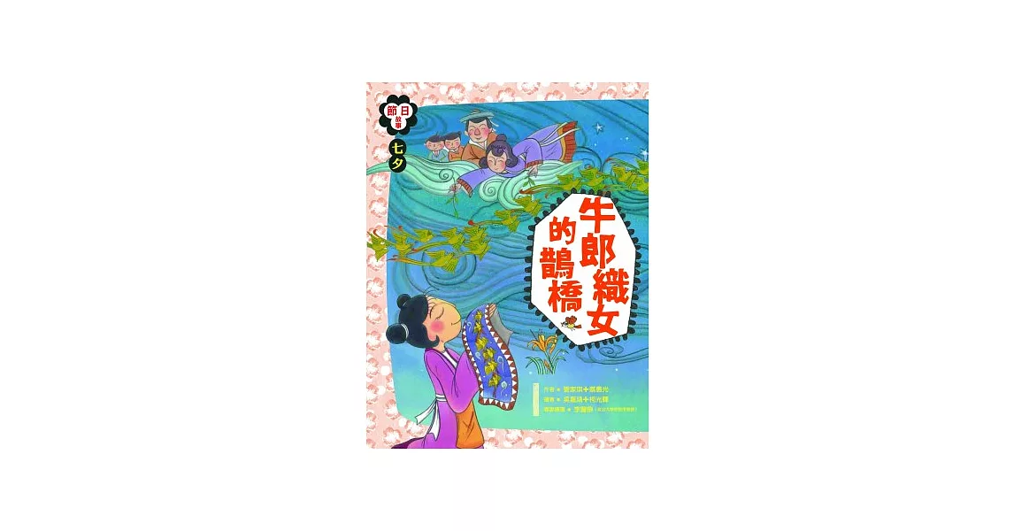 七夕：牛郎織女的鵲橋 | 拾書所