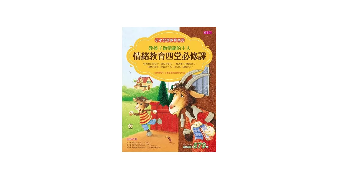 小小公民教育套書：教孩子做情緒的主人 情緒教育四堂必修課 | 拾書所