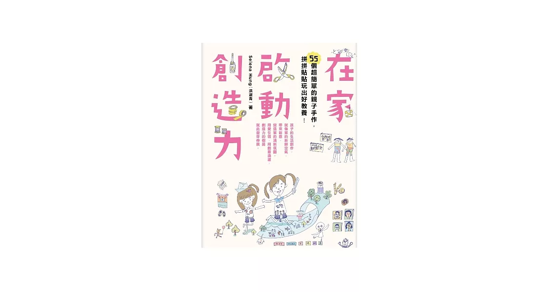 在家啟動創造力：55個超簡單的親子手作，拼拼貼貼玩出好教養 | 拾書所