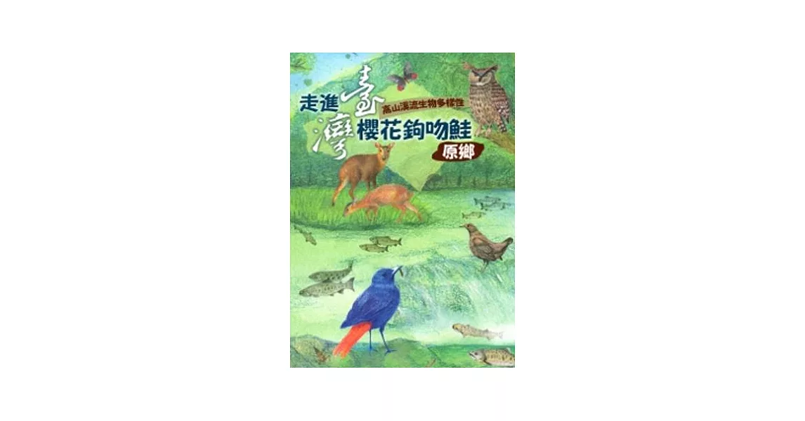 走進臺灣櫻花鉤吻鮭原鄉 高山溪流生物多樣性 | 拾書所