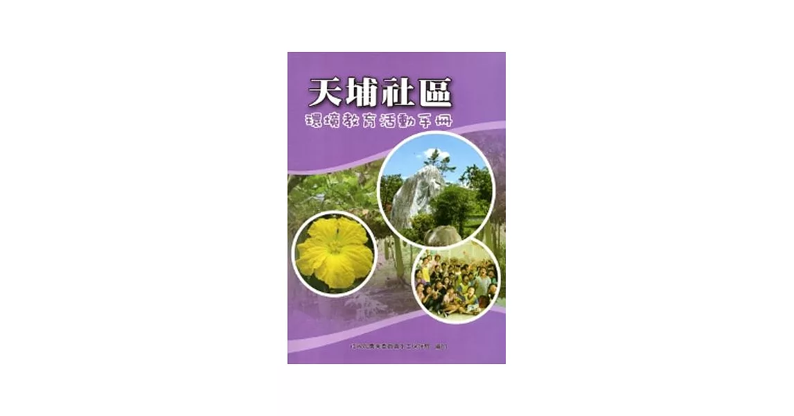 天埔社區環境教育活動手冊 | 拾書所
