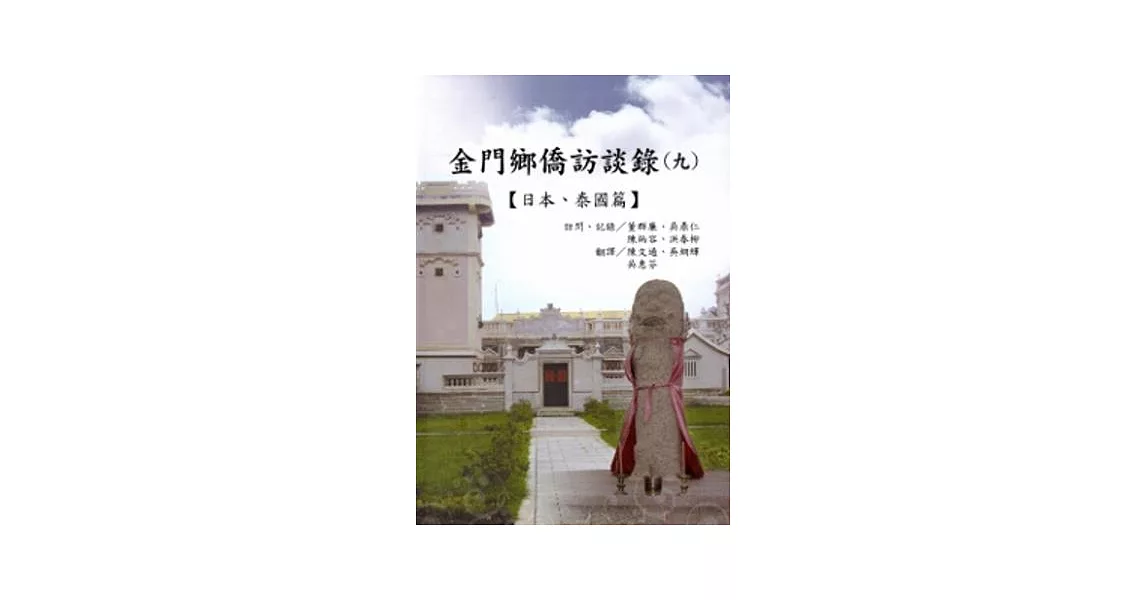 金門僑鄉訪談錄(九)：日本、泰國篇 | 拾書所