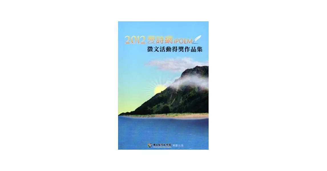 2012愛詩網徵文活動得獎作品集 | 拾書所