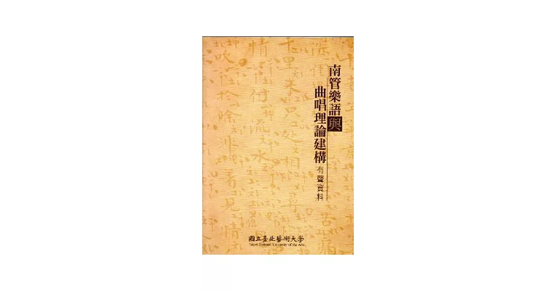 南管樂語與曲唱理論建構 有聲資料 [3CD+1曲譜] | 拾書所