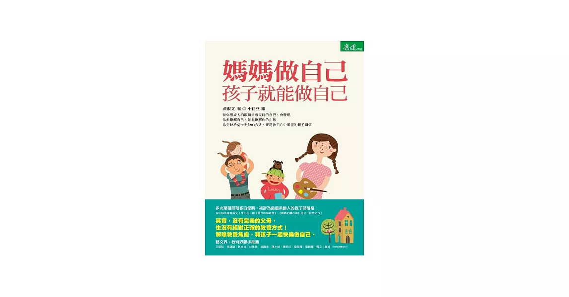 媽媽做自己，孩子就能做自己 | 拾書所