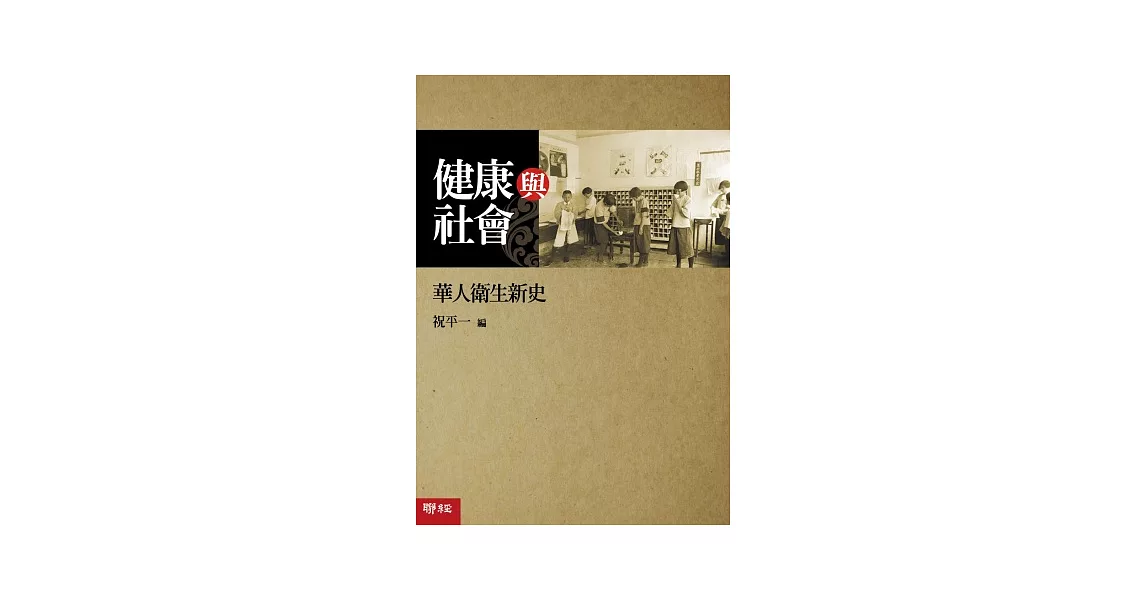 健康與社會：華人衛生新史 | 拾書所