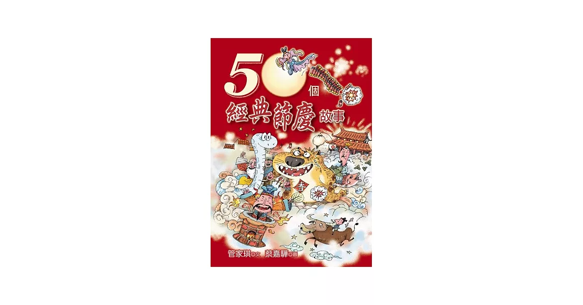 50個經典節慶故事 | 拾書所