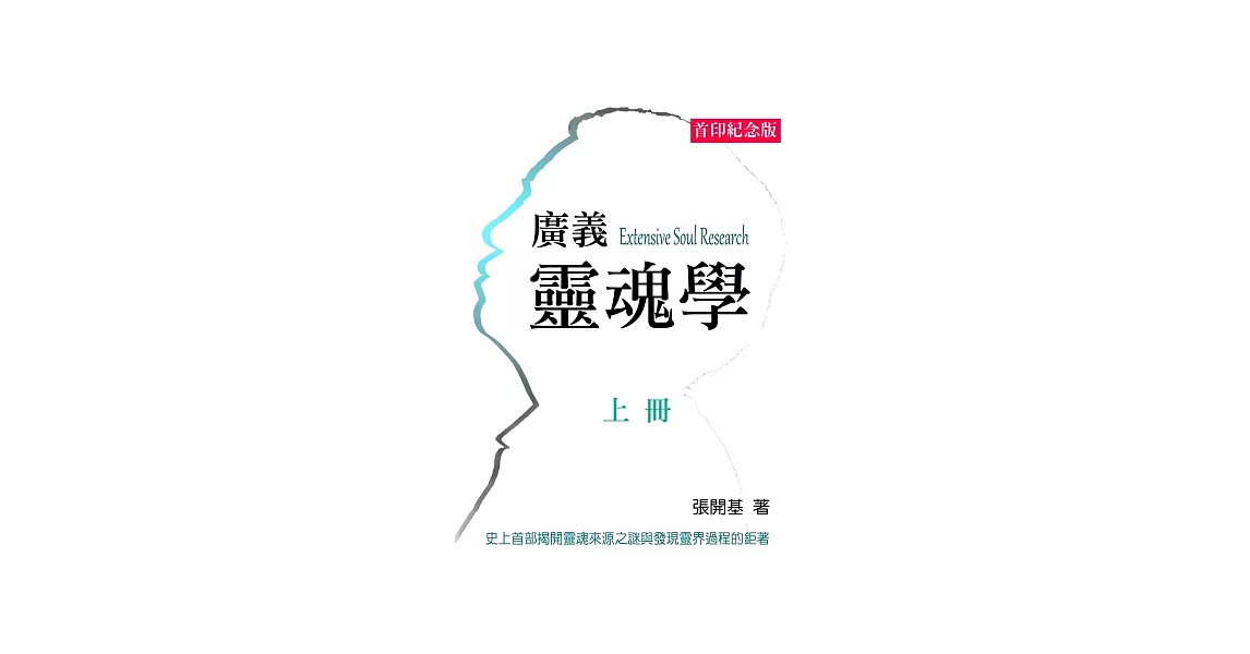 廣義靈魂學(上冊) | 拾書所