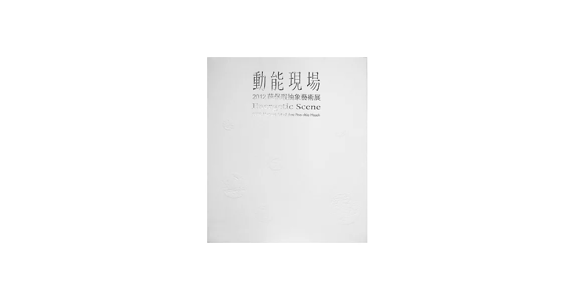 動能現場：2012薛保瑕抽象藝術展 | 拾書所