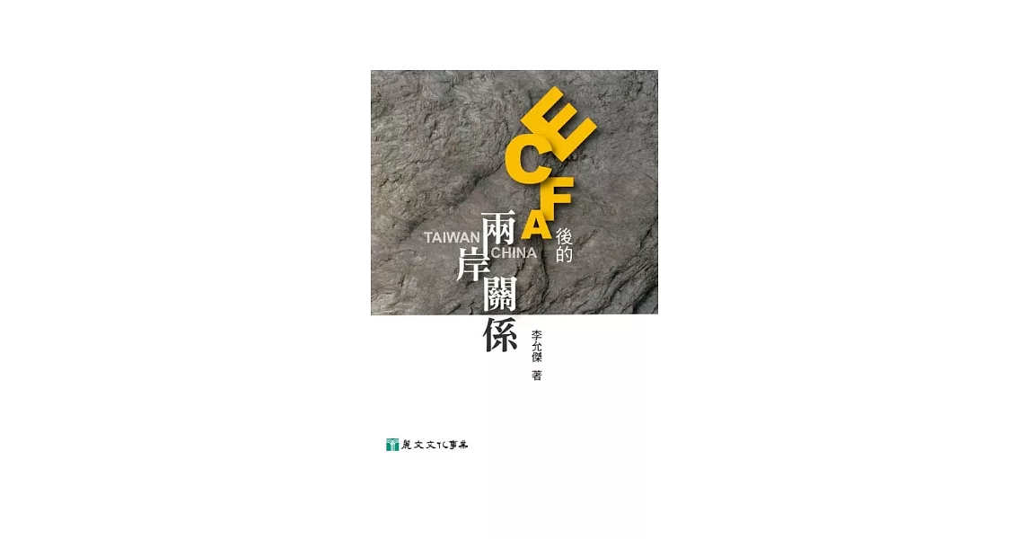 ECFA後的兩岸關係 | 拾書所