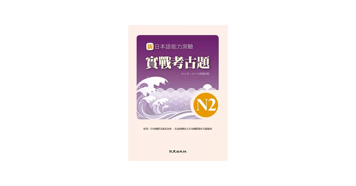 新日本語能力測驗實戰考古題N2(書+1CD)：2010年~2011年精選試題 | 拾書所