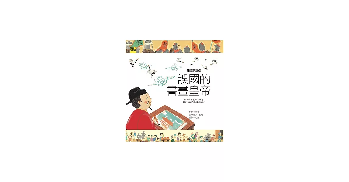 宋徽宗趙佶：誤國的書畫皇帝 | 拾書所