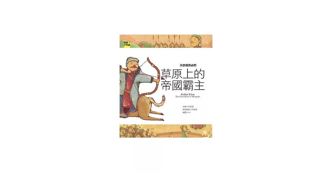 元世祖忽必烈：草原上的帝國霸主 | 拾書所