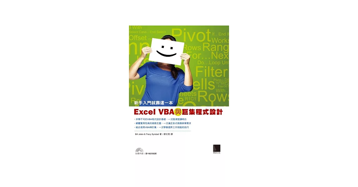 Excel VBA與巨集程式設計：新手入門就靠這一本 | 拾書所