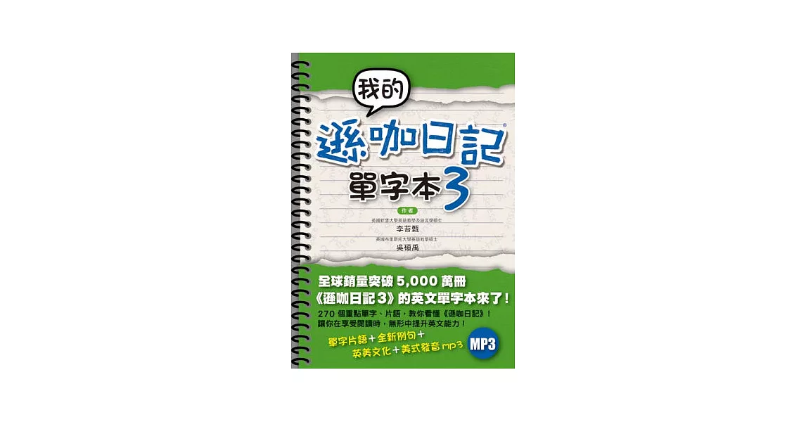 我的遜咖日記單字本3（附MP3） | 拾書所