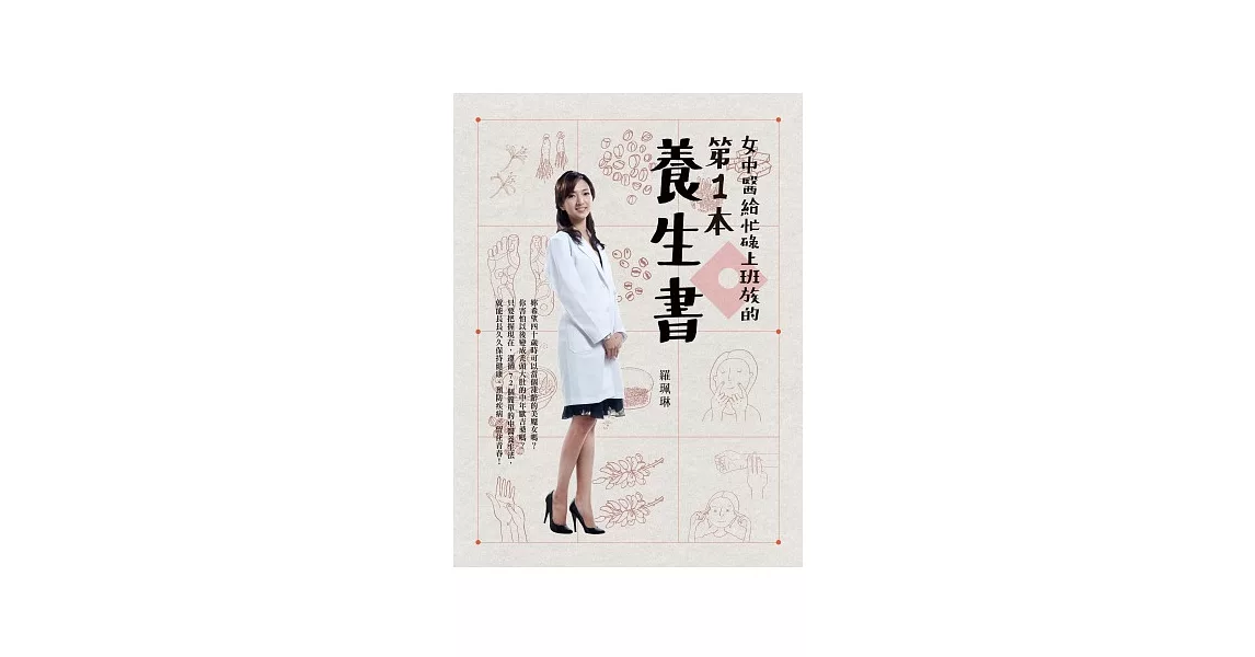 女中醫給忙碌上班族的第一本養生書 | 拾書所