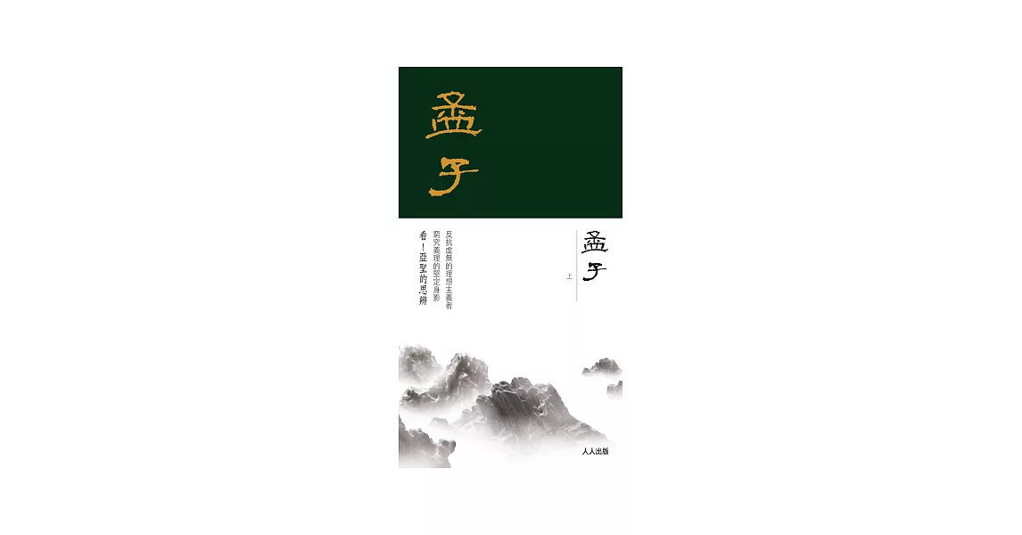 孟子(上冊) | 拾書所